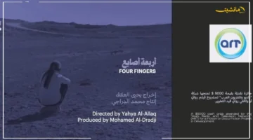 تتويج عربي جديد.. أربعة أصابع يحصد جائزة قنوات ART من قلب ملتقى أفلامنا ببيروت 1